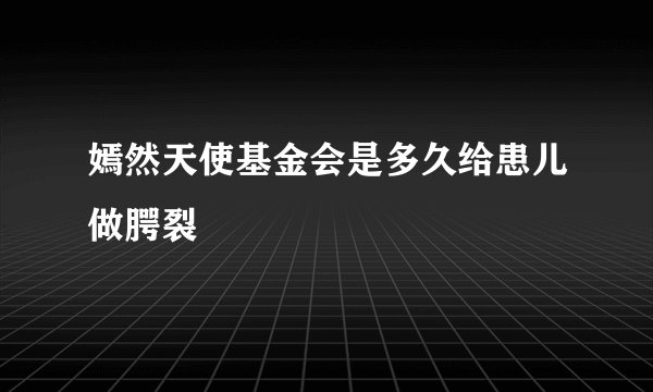 嫣然天使基金会是多久给患儿做腭裂