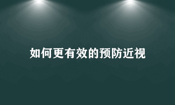 如何更有效的预防近视