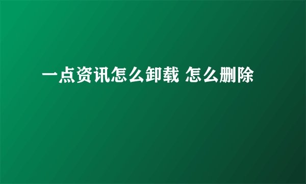 一点资讯怎么卸载 怎么删除