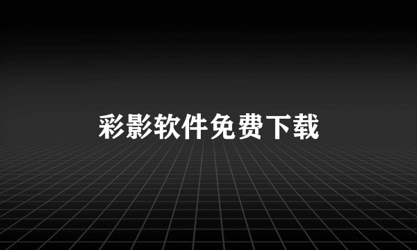 彩影软件免费下载