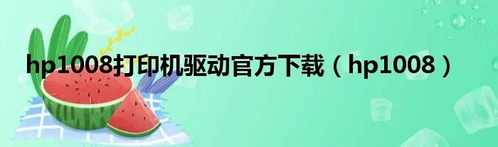 hp1008打印机驱动官方下载（hp1008）