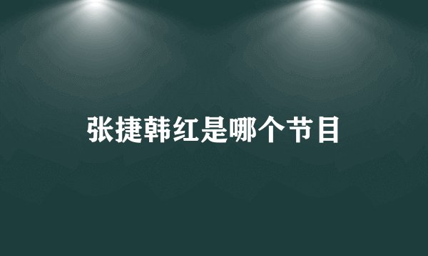 张捷韩红是哪个节目