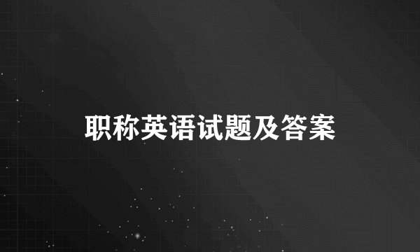 职称英语试题及答案
