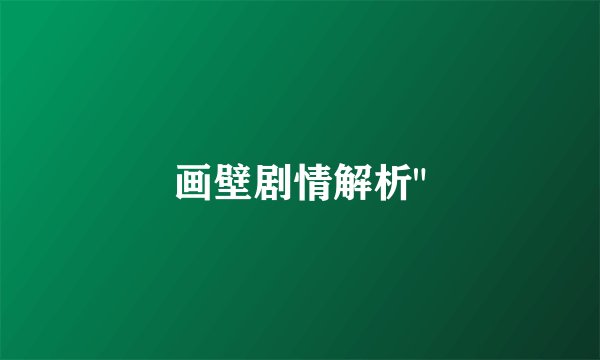 画壁剧情解析