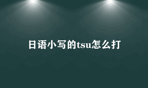 日语小写的tsu怎么打