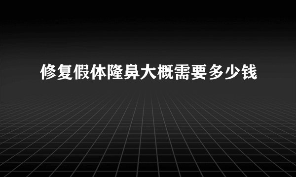 修复假体隆鼻大概需要多少钱