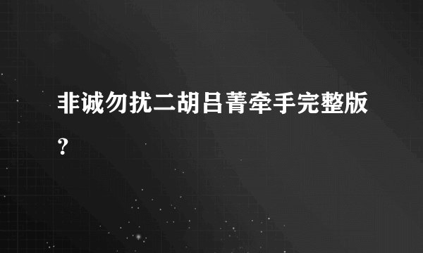 非诚勿扰二胡吕菁牵手完整版？