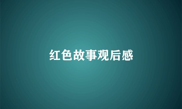 红色故事观后感