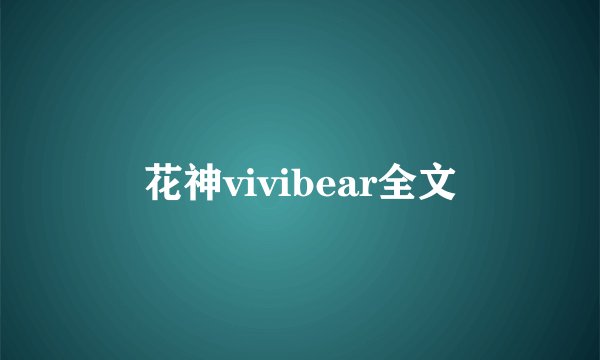 花神vivibear全文