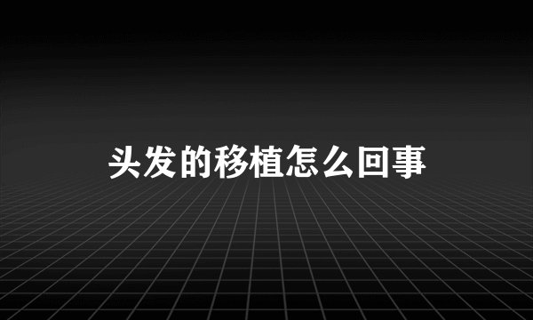 头发的移植怎么回事