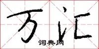 万汇