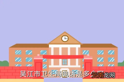 潘集区卫生局，吴江市卫生局电话是多少啊