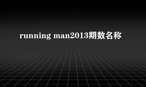 running man2013期数名称