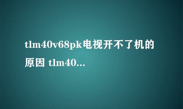 tlm40v68pk电视开不了机的原因 tlm40v68pk电视开不了机解决方法【图文】