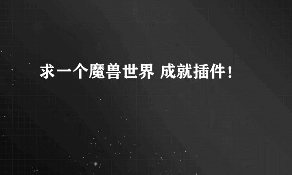 求一个魔兽世界 成就插件！