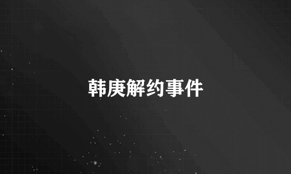 韩庚解约事件