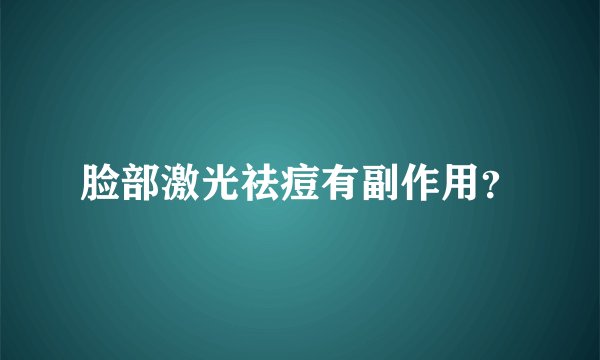 脸部激光祛痘有副作用？