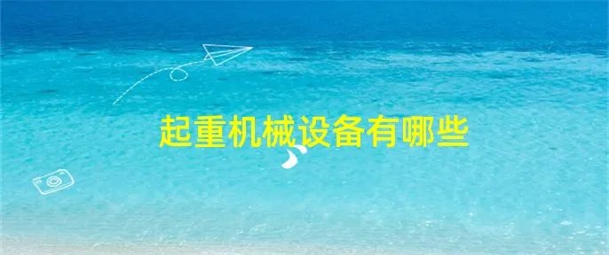 起重机械设备有哪些