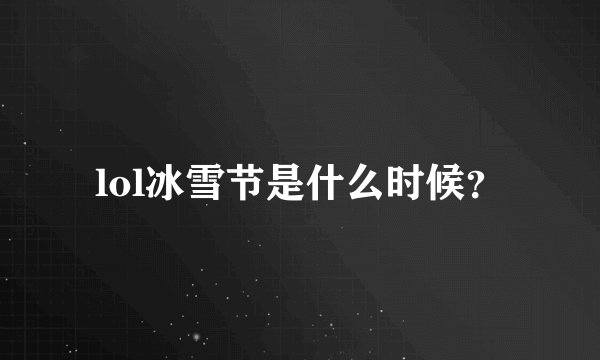 lol冰雪节是什么时候？