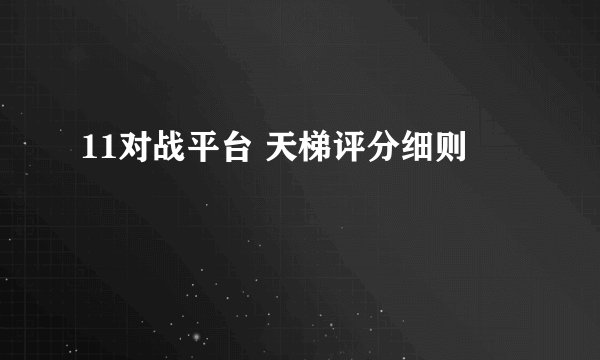11对战平台 天梯评分细则