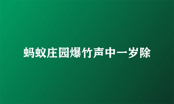 蚂蚁庄园爆竹声中一岁除