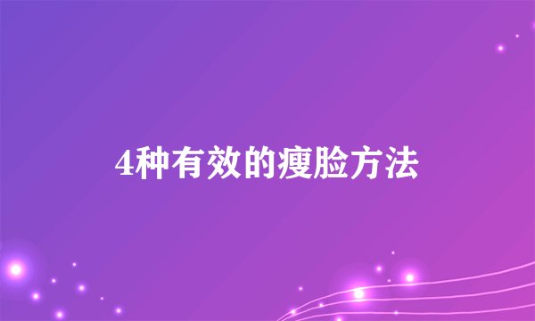 4种有效的瘦脸方法