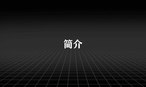 简介