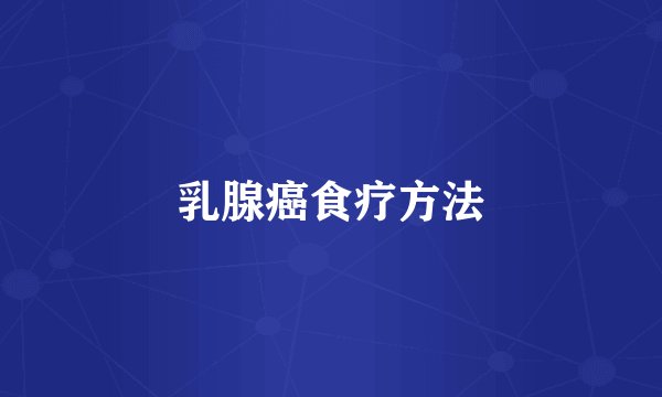 乳腺癌食疗方法