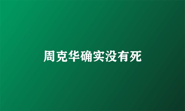 周克华确实没有死