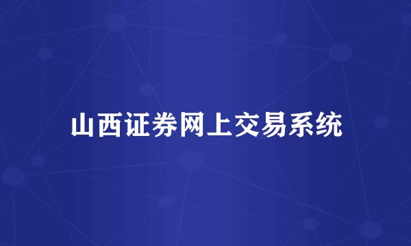 山西证券网上交易系统