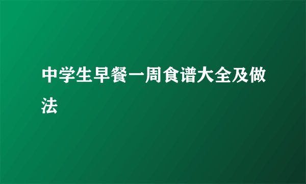 中学生早餐一周食谱大全及做法