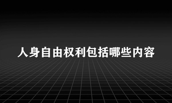 人身自由权利包括哪些内容