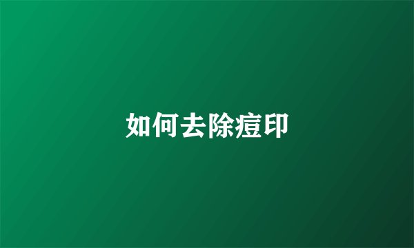 如何去除痘印