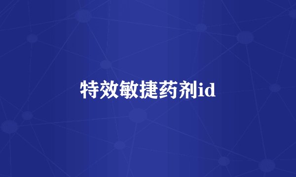 特效敏捷药剂id