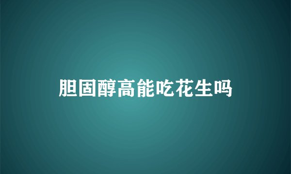 胆固醇高能吃花生吗