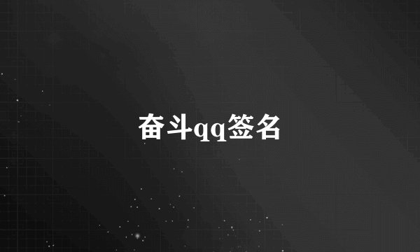 奋斗qq签名
