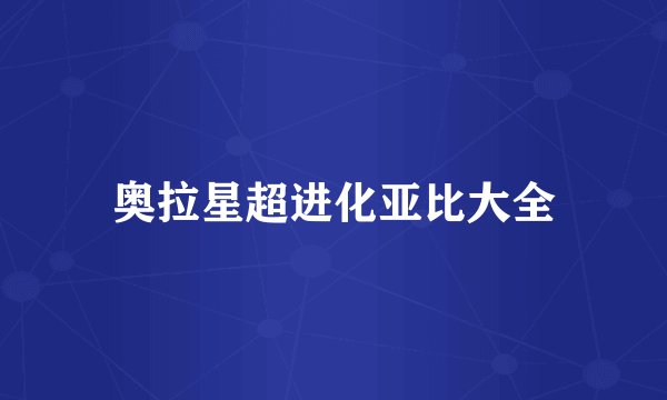 奥拉星超进化亚比大全