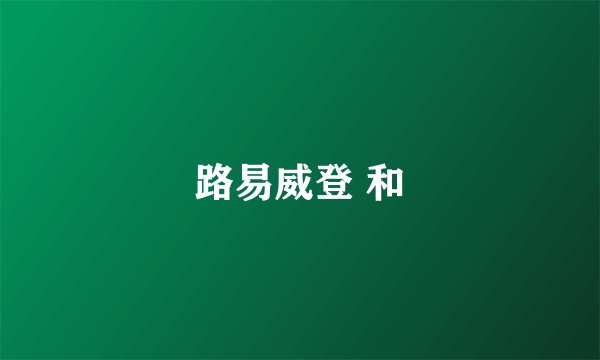 路易威登 和