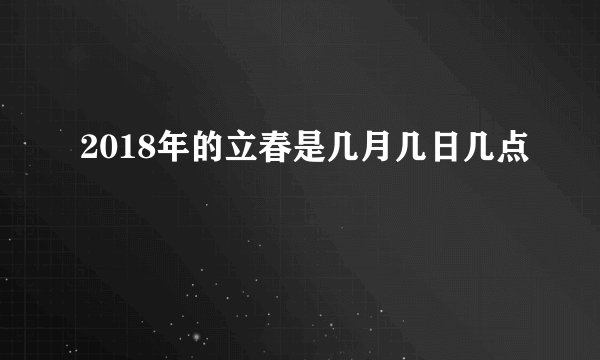 2018年的立春是几月几日几点