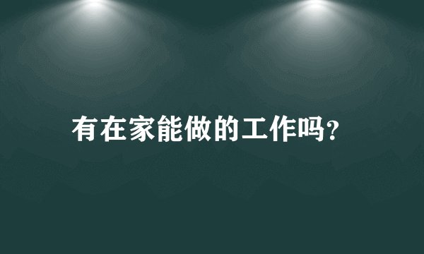 有在家能做的工作吗？