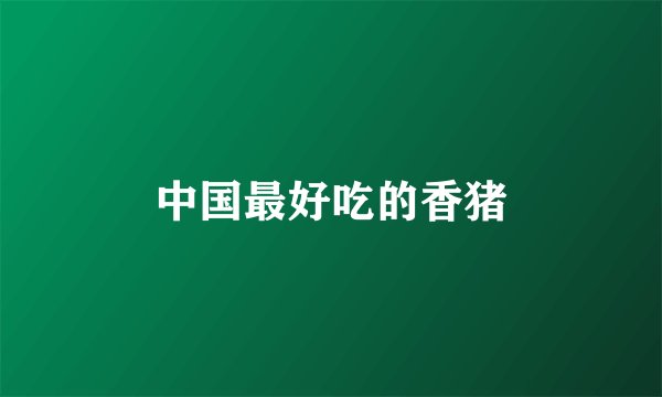 中国最好吃的香猪