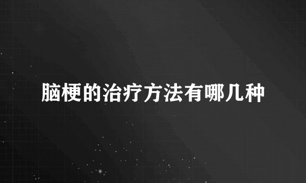 脑梗的治疗方法有哪几种