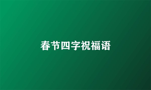 春节四字祝福语