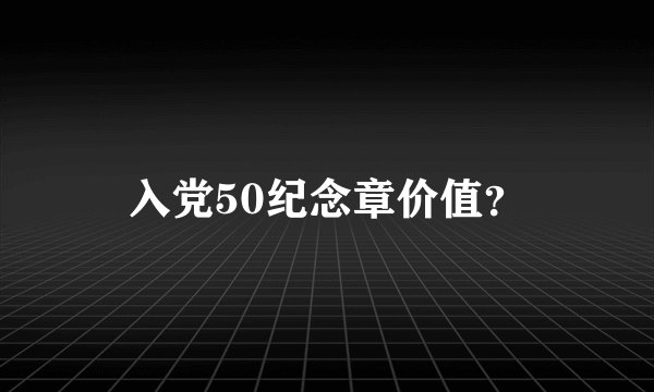 入党50纪念章价值?