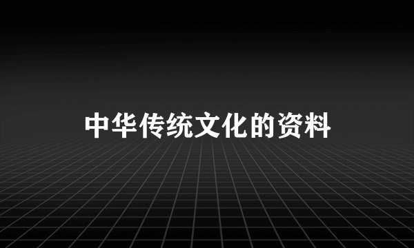 中华传统文化的资料