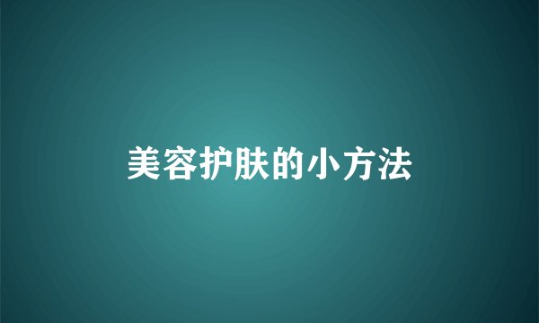 美容护肤的小方法