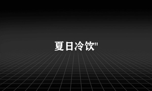 夏日冷饮