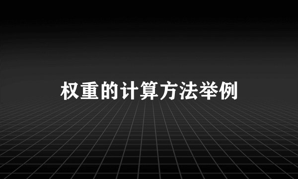 权重的计算方法举例