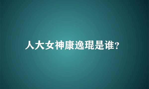 人大女神康逸琨是谁？