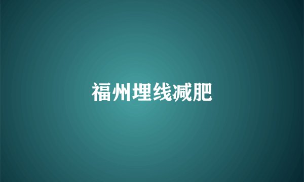 福州埋线减肥